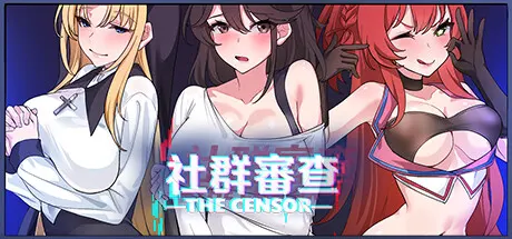 社群審查 エロ検閲者 (the-censor) 遊戲的封面圖片