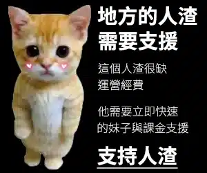 Thekuzuguy 渣 網站上有著可愛貓咪圖像旁寫著 地方的人渣需要支援的圖片 內文還包含了 這個人渣很缺運營經費 他需要立即快速的妹子與課金支援 支持人渣
