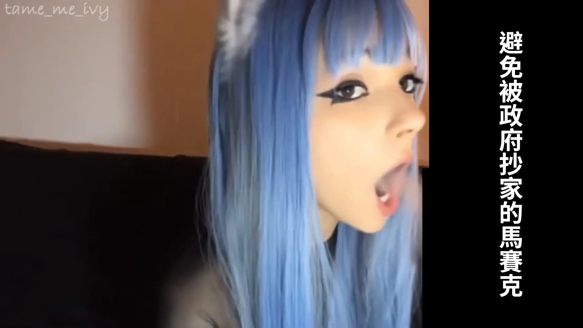 (有遮版) Tame Me Ivy 不是 有在抽菸 皮膚還這麼好 而且臉又這麼漂亮 這真的是可以存在於世界上的妹子嗎 太讚了吧  我直接暈爛