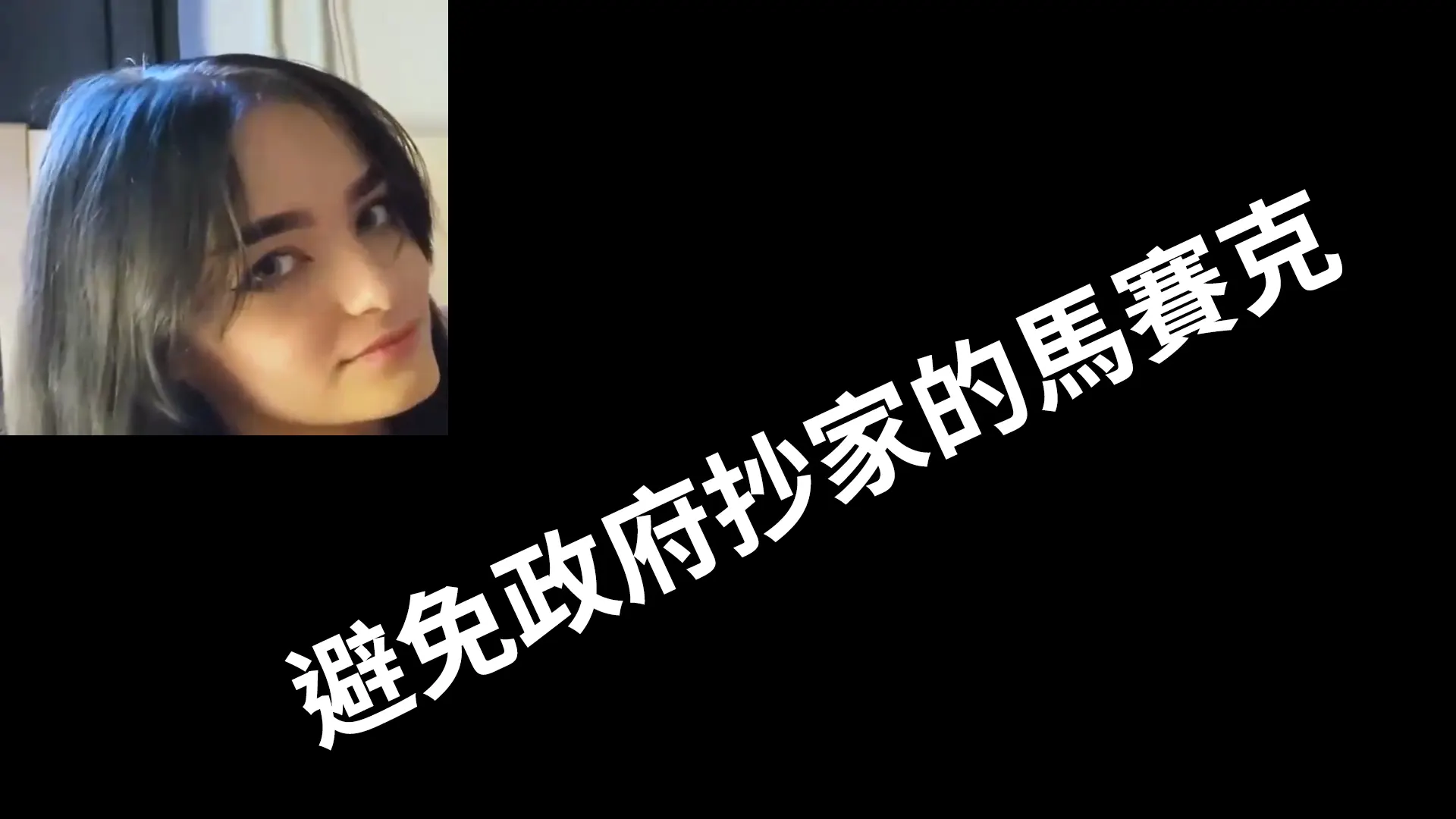 (有遮版) YourPersonalWaifu 散發著一股充滿危險的氛圍 是那種明知道自己不該碰 但主要是真的很香 那個又兇又魅的眼神 是真的很讚啦的外國妹子