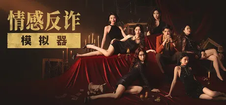 撈女遊戲-情感反詐模擬器-遊戲封面