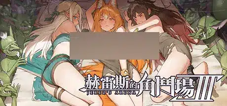 赫雷斯的角鬥場-Ⅲ-遊戲封面