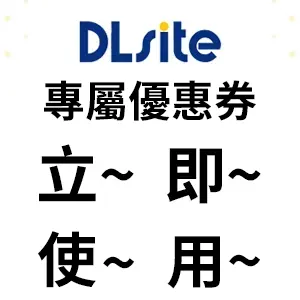 DLsite-優惠券