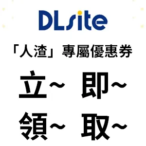 人渣DLsite優惠券