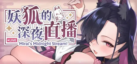 妖狐的深夜直播-遊戲封面