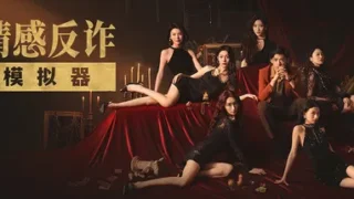 撈女遊戲-情感反詐模擬器-遊戲封面