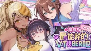 請成為最能幹的VTUBER吧!-遊戲封面