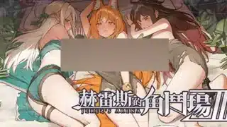 赫雷斯的角鬥場-Ⅲ-遊戲封面