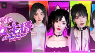 隔壁的女主播-遊戲封面