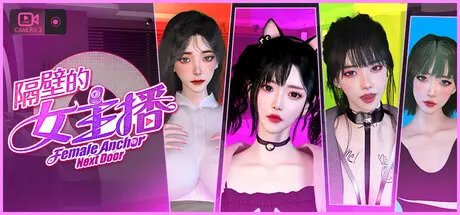 隔壁的女主播-遊戲封面