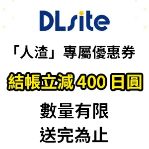 DLsite-人渣專屬優惠券