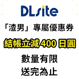 DLstie 渣男專屬優惠券