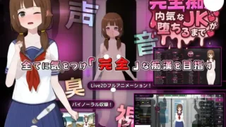 完全痴○ 内気なJKが堕ちるまで 攻略 (包含全CG存檔 Full CG Savefile Savedata)