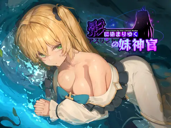 影色漸染~阿斯林頓的妹神官~ 遊戲封面