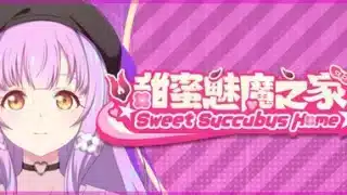 甜蜜魅魔之家 攻略 (包含全CG存檔 Full CG Save File與Steam全成就解鎖流程)