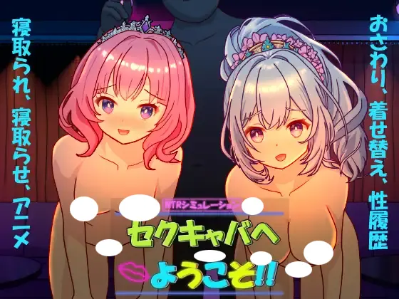 セクキャバへようこそ!! 遊戲封面