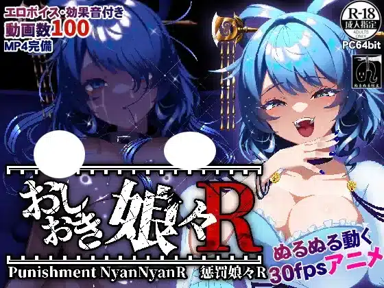 おしおき娘々R 遊戲封面