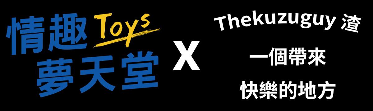 情趣夢天堂xThekuzuguy渣合作圖片
