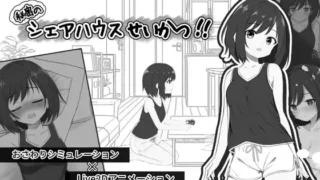 秘密のシェアハウスせいかつ!! 與年輕女室友的甜蜜同居生活，所以我說這樣的女室友該去哪裡領呢XDDDD