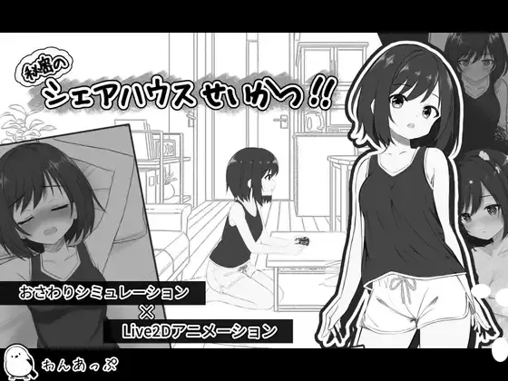 秘密のシェアハウスせいかつ!! 遊戲封面