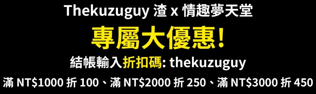 Thekuzuguy渣x情趣夢天堂 專屬大優惠圖片