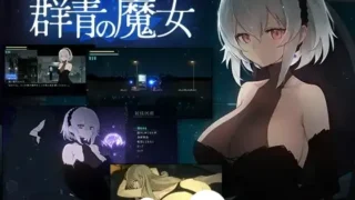 DECOY 群青の魔女 存檔 Savefile Savedata