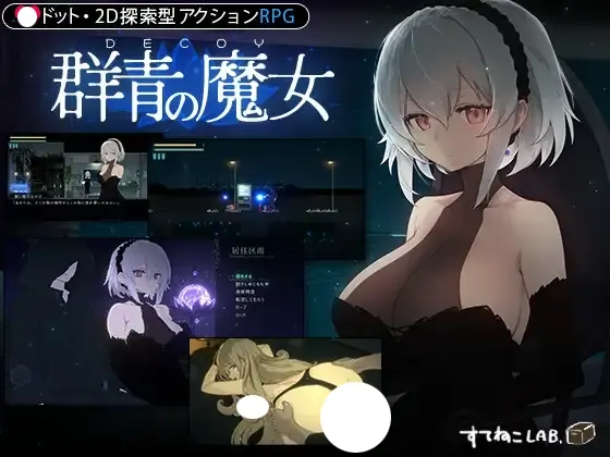DECOY 群青の魔女 遊戲封面