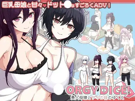 ORGY DICE 美人母娘とサイの目のゆくえ 遊戲封面