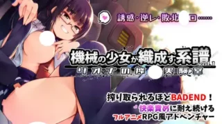 機械の少女が織成す系譜vol.1-リオナの搾精実験室 存檔 Savefile Savedata
