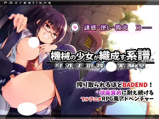 機械の少女が織成す系譜vol.1-リオナの搾精実験室 遊戲封面