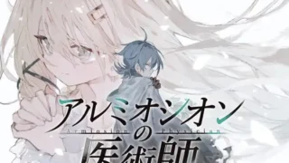 アルミオシオンの医術師 存檔 Savefile Savedata