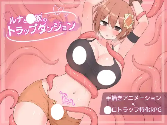 ルナと淫欲のトラップダンジョン 遊戲封面