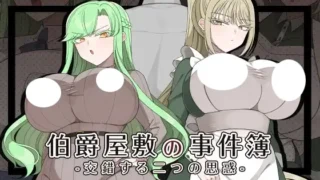 伯爵屋敷の事件簿 -交錯する二つの思惑- 存檔 Savefile Savedata