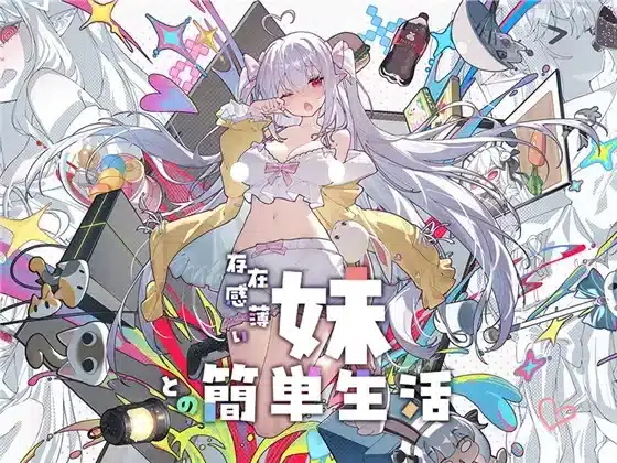 存在感薄い妹との簡単生活 遊戲封面