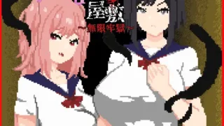 悪夢屋敷・無限牢獄 存檔 Savefile Savedata