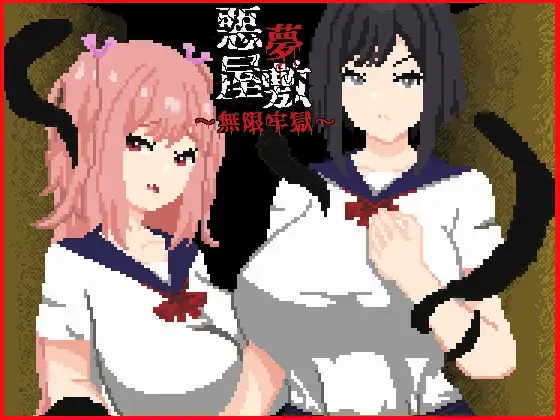 悪夢屋敷・無限牢獄 遊戲封面