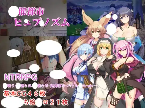 淫催都市ヒュプノズム 遊戲封面