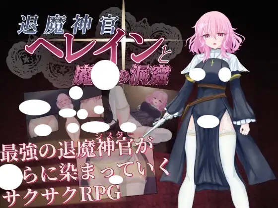 退魔神官へレインと魔淫の洞窟 遊戲封面