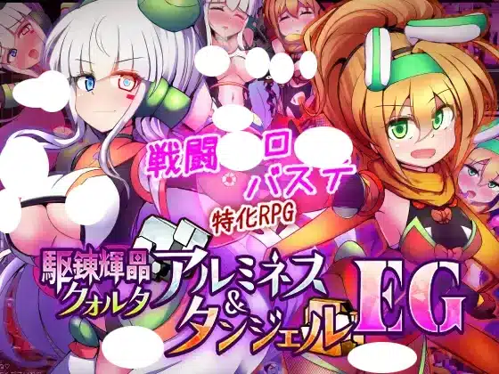 駆錬輝晶 クォルタ-アルミネス & タンジェル EG 遊戲封面