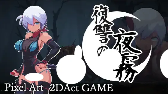 復讐の夜霧-遊戲封面