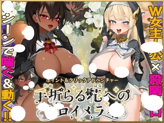 手折らる花へのトロイメライ 存檔 Savefile Savedata 遊戲封面