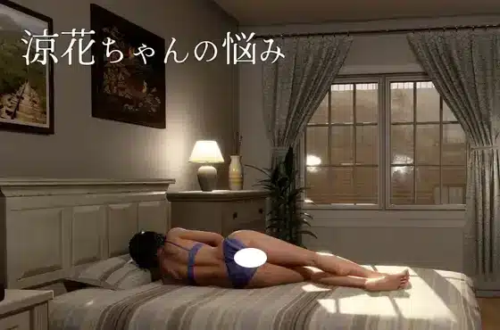 涼花ちゃんの悩み 存檔 Savefile Savedata 遊戲封面