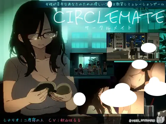 CIRCLEMATE サークルメイト 存檔 Savefile Savedata 遊戲封面