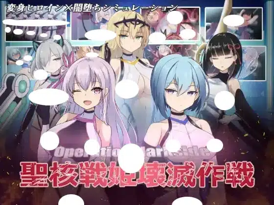 オペレーションダークサイド:聖核戦姫壊滅作戦 存檔 Savefile Savedata 遊戲封面
