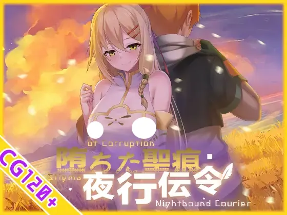 堕ちた聖痕 夜行伝令 遊戲封面
