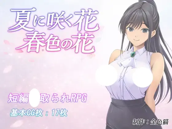 夏に咲く花 春色の花 遊戲封面