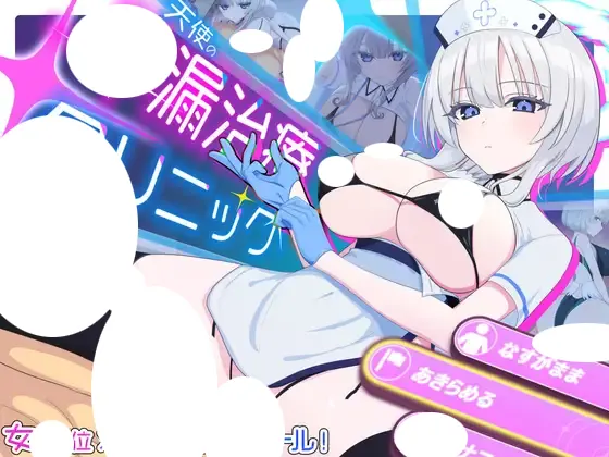 天使の早漏治療クリニック 存檔 Savefile Savedata 遊戲封面