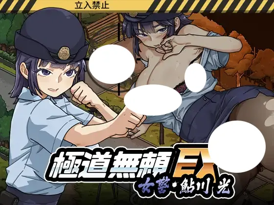 極道無頼EX 女警・鮎川光 遊戲封面