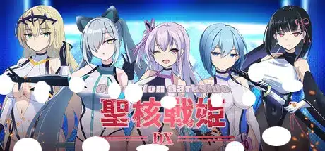 聖核戰姫 DX 存檔 Savefile Savedata 遊戲封面