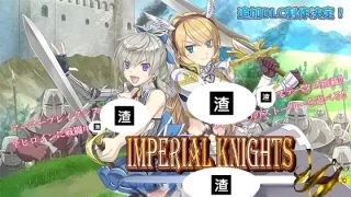 Imperial knights 存檔 セーブデータ Savefile Savedata